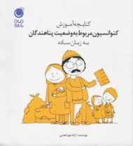 کتابچه آموزش کنوانسیون مربوط به وضعیت پناهندگان به زبان ساده