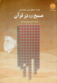 مسیح در قرآن