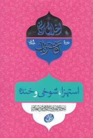 استهزا، شوخی و خنده (آفات زبان 6)