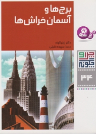 چرا و چگونه 34 (برج ها و آسمان خراش ها)