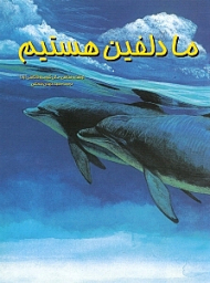 ما دلفین هستیم