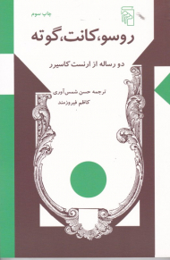 روسو، کانت، گوته