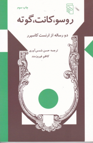 روسو، کانت، گوته