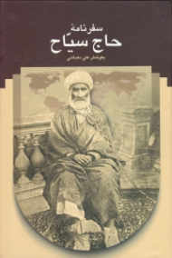 سفرنامه حاج سیاح