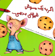 اگر به یک موش شیرینی بدهی