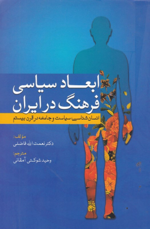 ابعاد سیاسی فرهنگ در ایران (انسان شناسی، سیاست و جامعه در قرن بیستم)