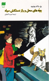 بچه های محل و راز دستکش سیاه