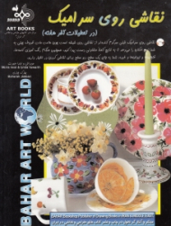 نقاشی روی سرامیک (در تعطیلات آخر هفته)