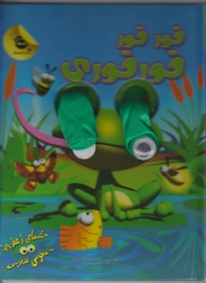 قور قور قور قوری (چشمای زعفرانی تا نخونی ندونی)