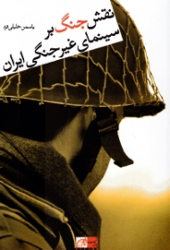 نقش جنگ بر سینمای غیر جنگی ایران