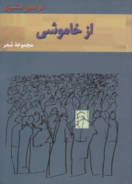 از خاموشی (5 کتاب-پنج کتاب)