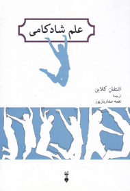 علم شادکامی