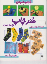 هنر چاپ (شما هم هنرمندید)