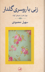 زنی با روسری گلدار (چهار دفتر از شعرهای کوتاه)