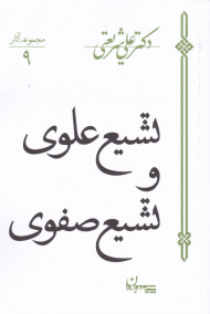 تشیع علوی و تشیع صفوی