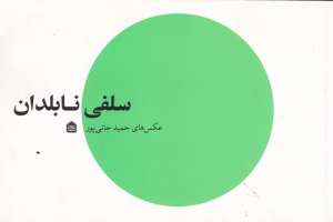 سلفی نابلدان
