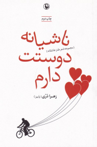 ناشیانه دوستت دارم (مجموعه شعر طنز عاشقانه)