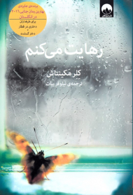 رهایت می کنم