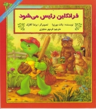 فرانکلین رئیس می شود