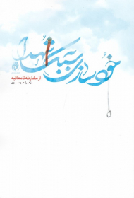 خودسازی به سبک شهدا