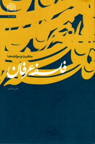 فلسفه عرفان (ماهیت و مولفه ها) - عرفان 14