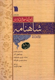 شاهنامه جلد 8 - ویرایش دوم (با همکاری دانشگاه خاورشناسی مسکو)