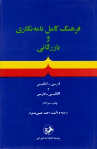 فرهنگ کامل نامه نگاری و بازرگانی (دو سویه)