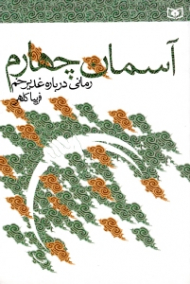 آسمان چهارم (رمانی درباره غدیرخم)