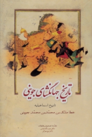 تاریخ جهانگشای جوینی جلد 3 - تاریخ اسماعیلیه (براساس قدیمی ترین نسخه)