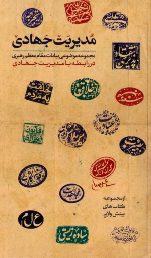 مدیریت جهادی (مجموعه موضوعی بیانات مقام معظم رهبری در رابطه با مدیریت جهادی)