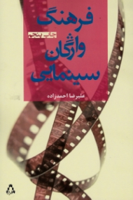 فرهنگ واژگان سینمایی