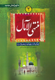 منتهی الآمال 2 (زندگینامه چهارده معصوم 2)