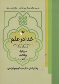 خدا در علم (سه رساله علمی، فلسفی و کلامی در معرفت کردگار)