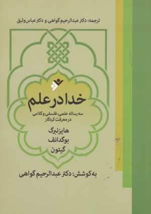 خدا در علم (سه رساله علمی، فلسفی و کلامی در معرفت کردگار)
