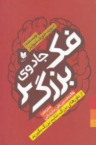 جادوی فکر بزرگ (از باورهای بزرگ، نتایج بزرگ بگیرید)