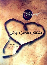 منتظر معجزه باش (رازی گم‌شده برای رسیدن به 1 موفقیت مبهوت کننده)