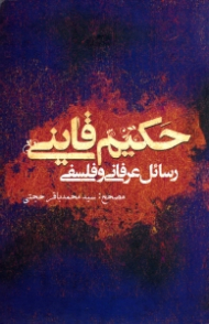 رسائل عرفانی و فلسفی حکیم قاینی