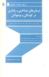 درمانهای شناختی رفتاری در کودکان و نوجوانان (راهنمای نظری در مداخلات شناختی رفتاری افسردگی در کودکان و نوجوانان)