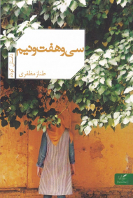 سی و هفت و نیم