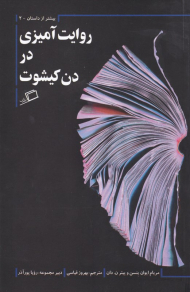 روایت آمیزی در دن کیشوت