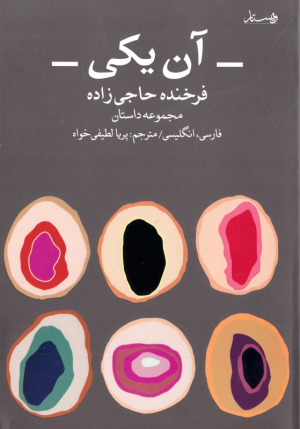 آن یکی