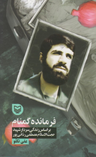 فرمانده گمنام (براساس زندگی سردار شهید مصطفی ردانی پور - قصه فرماندهان 35)