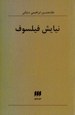 نیایش فیلسوف