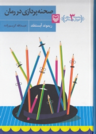 صحنه پردازی در رمان (فنون و تمرین هایی برای صحنه پردازی قوی) - مجموعه کتاب های آموزش نویسندگی 3