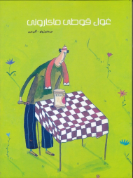 غول قوطی ماکارونی