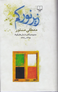 زیر نور کم (مجموعه کامل داستان های کوتاه)