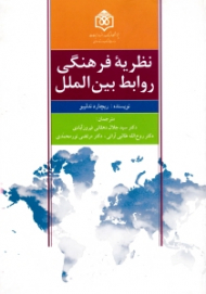نظریه فرهنگی روابط بین الملل