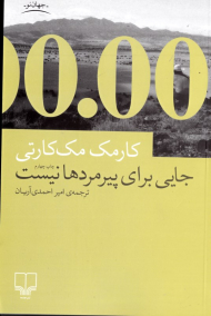 جایی برای پیرمردها نیست