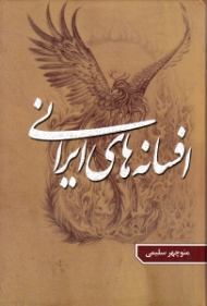 افسانه های ایرانی جلد 3 (مقایسه با افسانه های کشورهای جهان)