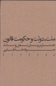 ملت، دولت و حکومت قانون